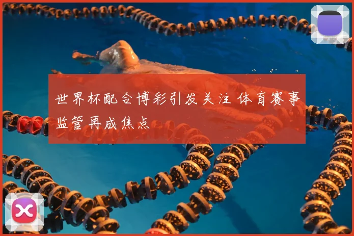 世界杯配合博彩引发关注 体育赛事监管再成焦点
