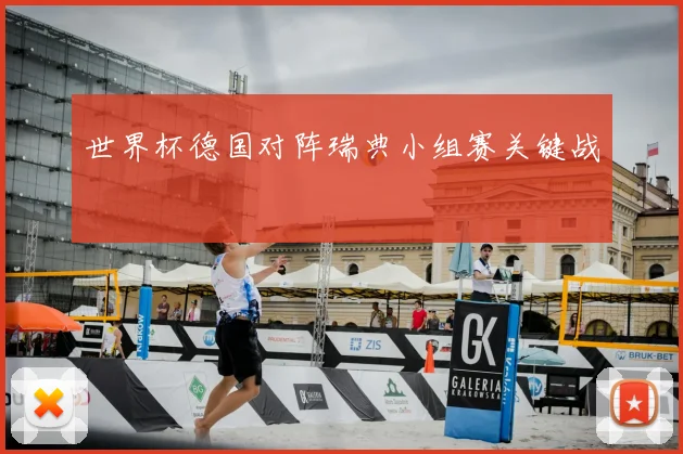 世界杯德国对阵瑞典小组赛关键战