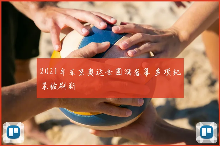 2021年东京奥运会圆满落幕 多项纪录被刷新