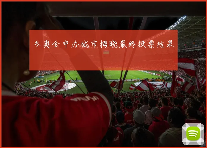 冬奥会申办城市揭晓最终投票结果