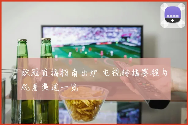 欧冠直播指南出炉 电视转播赛程与观看渠道一览