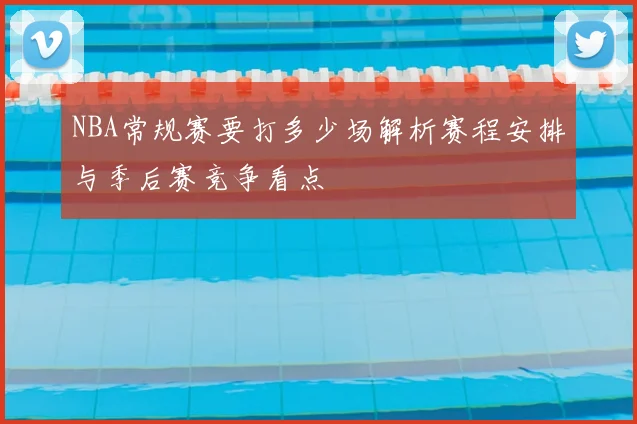 NBA常规赛要打多少场解析赛程安排与季后赛竞争看点