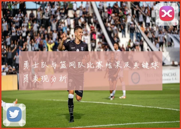 勇士队与篮网队比赛结果及关键球员表现分析