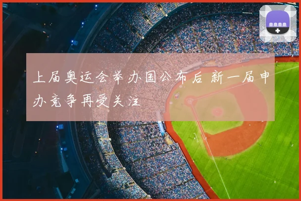 上届奥运会举办国公布后 新一届申办竞争再受关注