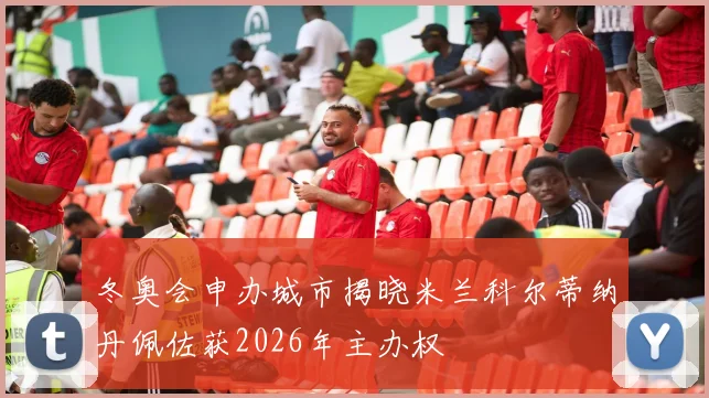 冬奥会申办城市揭晓米兰科尔蒂纳丹佩佐获2026年主办权